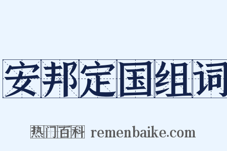 安邦定国组词是什么意思的图片